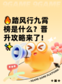 🔥踏风行九霄榜是什么？晋升攻略来了！✨