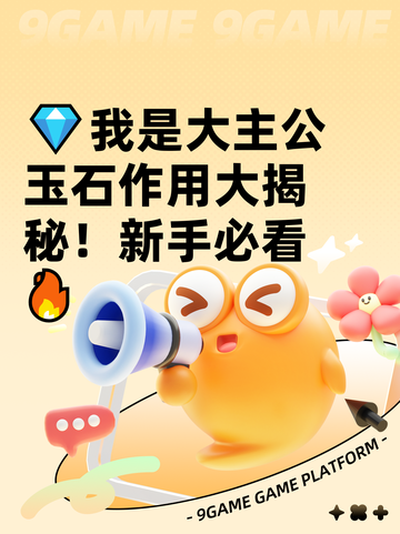 💎我是大主公玉石作用大揭秘！新手必看🔥截图1