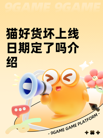 猫好货坏上线日期定了吗介绍截图1