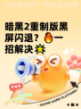 暗黑2重制版黑屏闪退？🔥一招解决🌟