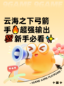 云海之下弓箭手🔥超强输出💯新手必看✨