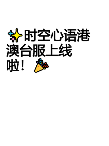 ✨时空心语港澳台服上线啦！🎉截图1