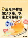 💡远光84排位加分攻略，快速上分秘籍✨