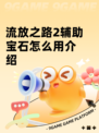 流放之路2辅助宝石怎么用介绍