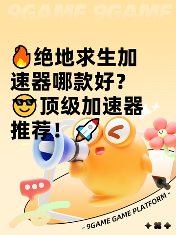 🔥绝地求生加速器哪款好？😎顶级加速器推荐！🚀截图1