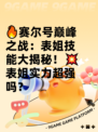 🔥赛尔号巅峰之战：表姐技能大揭秘！💥表姐实力超强吗？