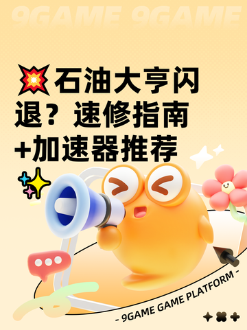 💥石油大亨闪退？速修指南+加速器推荐✨截图1