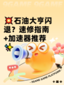 💥石油大亨闪退？速修指南+加速器推荐✨