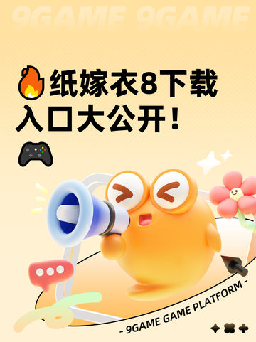 🔥纸嫁衣8下载入口大公开！🎮截图1