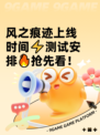 风之痕迹上线时间⚡测试安排🔥抢先看！