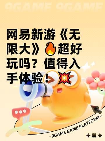 网易新游《无限大》🔥超好玩吗？值得入手体验！💥截图1