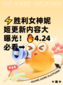 ⚡胜利女神妮姬更新内容大曝光！🔥4.24必看➡