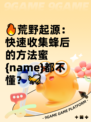 🔥荒野起源：快速收集蜂后的方法蜜{name}都不懂？🐝