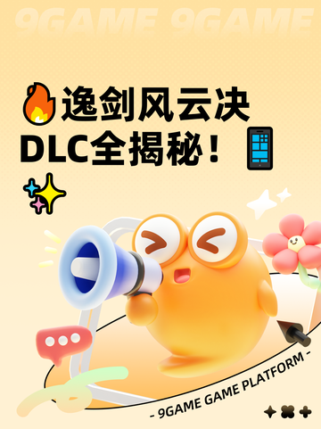 🔥逸剑风云决DLC全揭秘！📱✨截图1