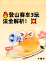 🔥登山赛车3玩法全解析！💥