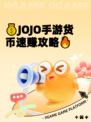 💰JOJO手游货币速赚攻略🔥