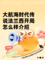 大航海时代传说法兰西开局怎么样介绍