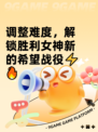 调整难度，解锁胜利女神新的希望战役⚡🔥