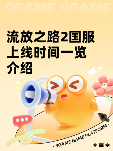 流放之路2国服上线时间一览介绍截图1