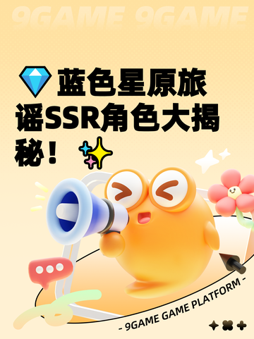 💎蓝色星原旅谣SSR角色大揭秘！✨截图1