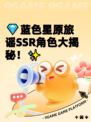 💎蓝色星原旅谣SSR角色大揭秘！✨