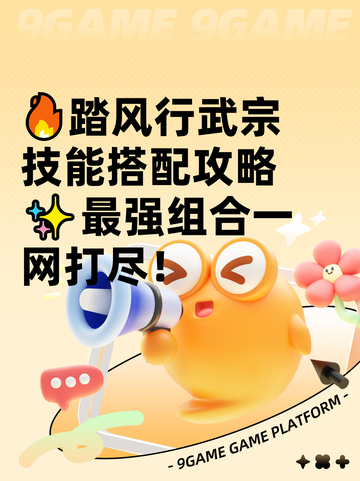 🔥踏风行武宗技能搭配攻略✨最强组合一网打尽！截图1