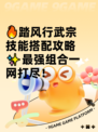 🔥踏风行武宗技能搭配攻略✨最强组合一网打尽！