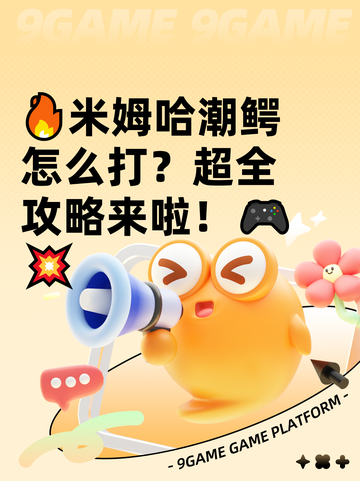 🔥米姆哈潮鳄怎么打？超全攻略来啦！🎮💥截图1