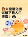 🔥失控进化测试版下载入口泄露！🎮