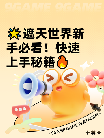 🌟遮天世界新手必看！快速上手秘籍🔥截图1