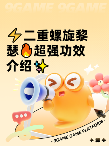 ⚡二重螺旋黎瑟🔥超强功效介绍✨截图1