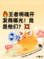 🔥王者将魂开发商曝光！竟是他们？💥