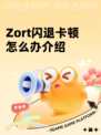 Zort闪退卡顿怎么办介绍