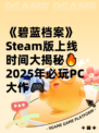 《碧蓝档案》Steam版上线时间大揭秘🔥2025年必玩PC大作🎮