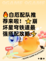 🔥白厄配队推荐来啦！⭐崩坏星穹铁道最强搭配攻略⚡