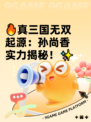 🔥真三国无双起源：孙尚香实力揭秘！✨