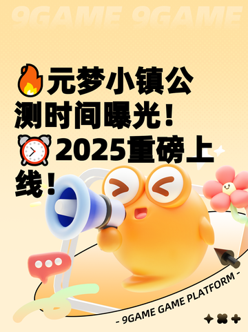🔥元梦小镇公测时间曝光！⏰2025重磅上线！截图1