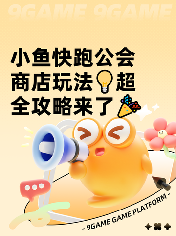 小鱼快跑公会商店玩法💡超全攻略来了🎉截图1