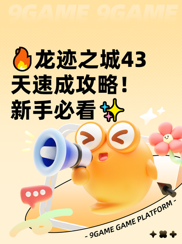 🔥龙迹之城43天速成攻略！新手必看✨截图1