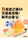 🔥龙迹之城43天速成攻略！新手必看✨