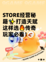  STORE经营秘籍✨打造天赋这样选🔥传奇玩家必看！