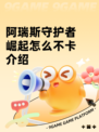 阿瑞斯守护者崛起怎么不卡介绍