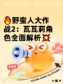 🔥野蛮人大作战2：瓦瓦莉角色全面解析💥