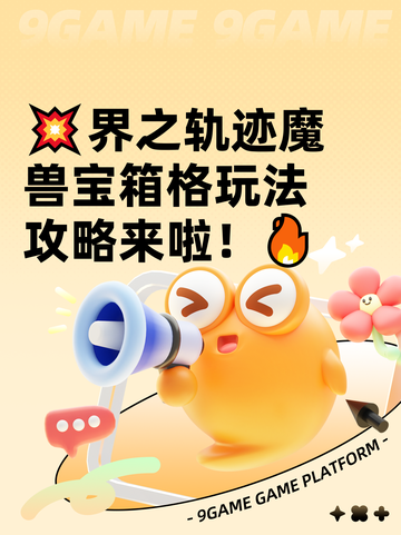 💥界之轨迹魔兽宝箱格玩法攻略来啦！🔥截图1