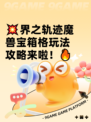 💥界之轨迹魔兽宝箱格玩法攻略来啦！🔥