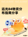 远光84物资分布指南分享