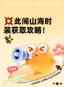 💥此间山海时装获取攻略！✨