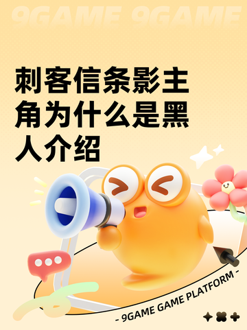 刺客信条影主角为什么是黑人介绍截图1
