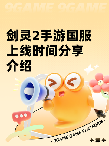 剑灵2手游国服上线时间分享介绍截图1
