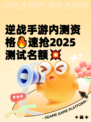 逆战手游内测资格🔥速抢2025测试名额💥